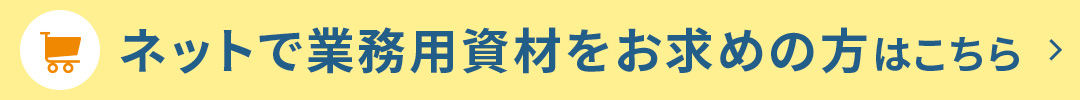 ネットで業務用資材をお求めの方はこちら