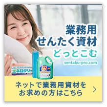 業務用せんたく資材どっとこむ