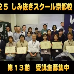2025年度「しみ抜きスクール京都校」開催　受講生募集中！のサムネイル