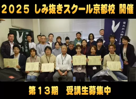 2025年度「しみ抜きスクール京都校」開催　受講生募集中！