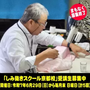 2025しみ抜きスクール京都校　募集まもなく満席終了！のサムネイル