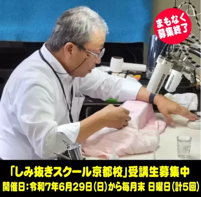 2025しみ抜きスクール京都校　募集まもなく満席終了！