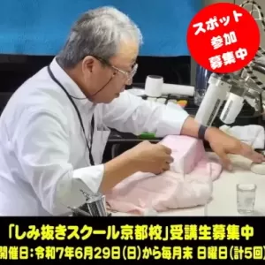 しみ抜きスクール京都校開校！参加方法と特徴を詳しく解説のサムネイル