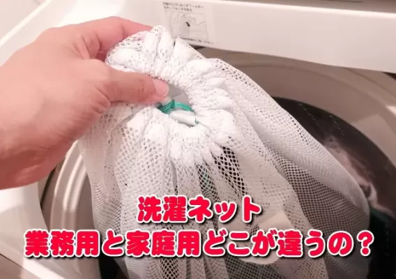 業務用洗濯ネットの選び方と使用方法｜クリーニング施設向けリネン管理